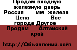 Продам входную железную дверь Россия (1,5 мм) железа › Цена ­ 3 000 - Все города Другое » Продам   . Алтайский край